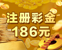 下载APP 注册领取186元