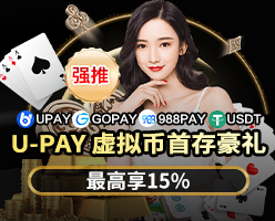 U-PAY 虚拟币首存豪礼