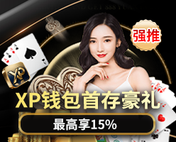 XP钱包首存豪礼